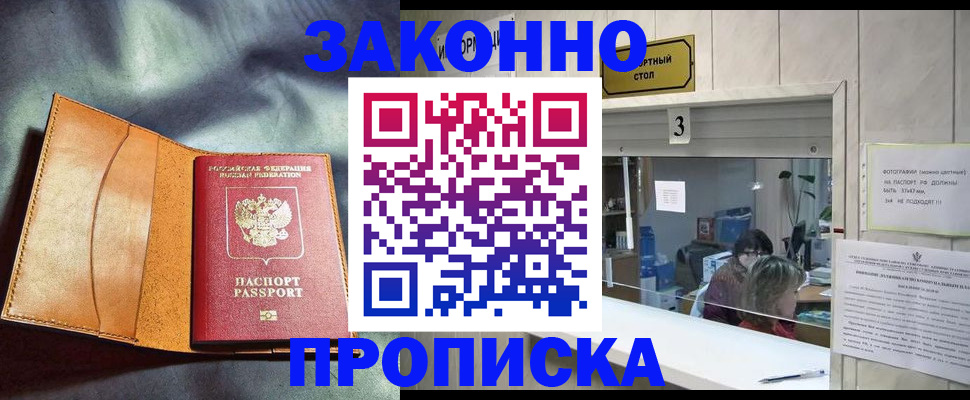 прописка законно в Дальнегорске